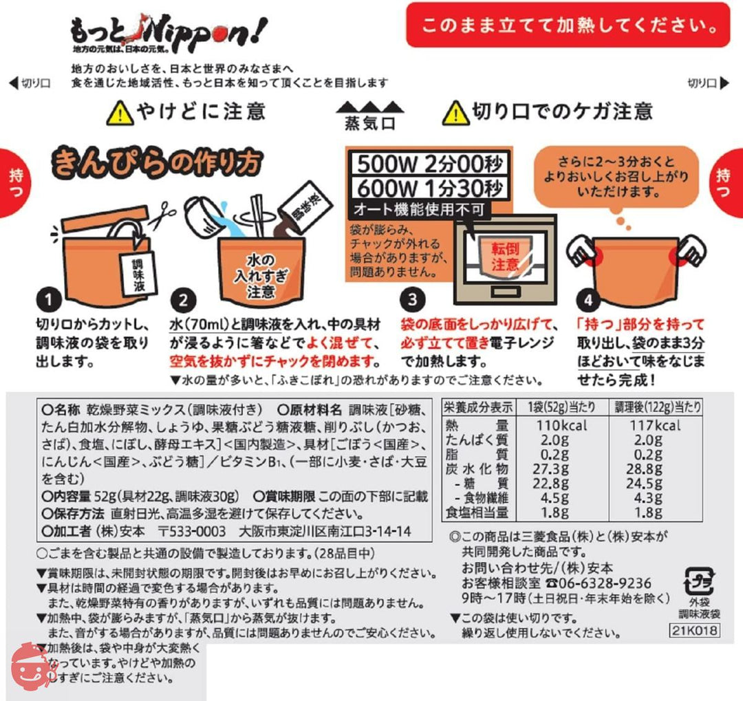 もっとNippon! レンジでぽん! きんぴら 58g ×5個の画像