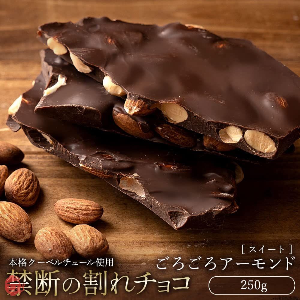 チョコレート 割れチョコ スイートチョコレート ごろごろアーモンド 250g クーベルチュール使用 チョコ スイーツ 西内花月堂の画像