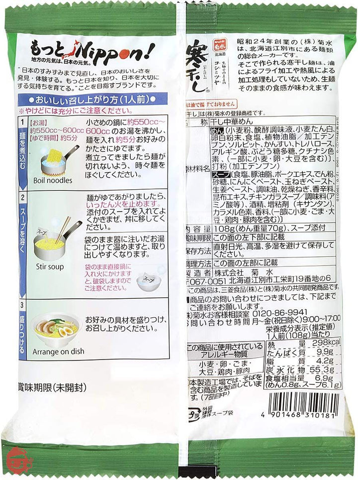 もっとNippon! 菊水 北海道旨塩ラーメン 1食 108g ×10袋の画像
