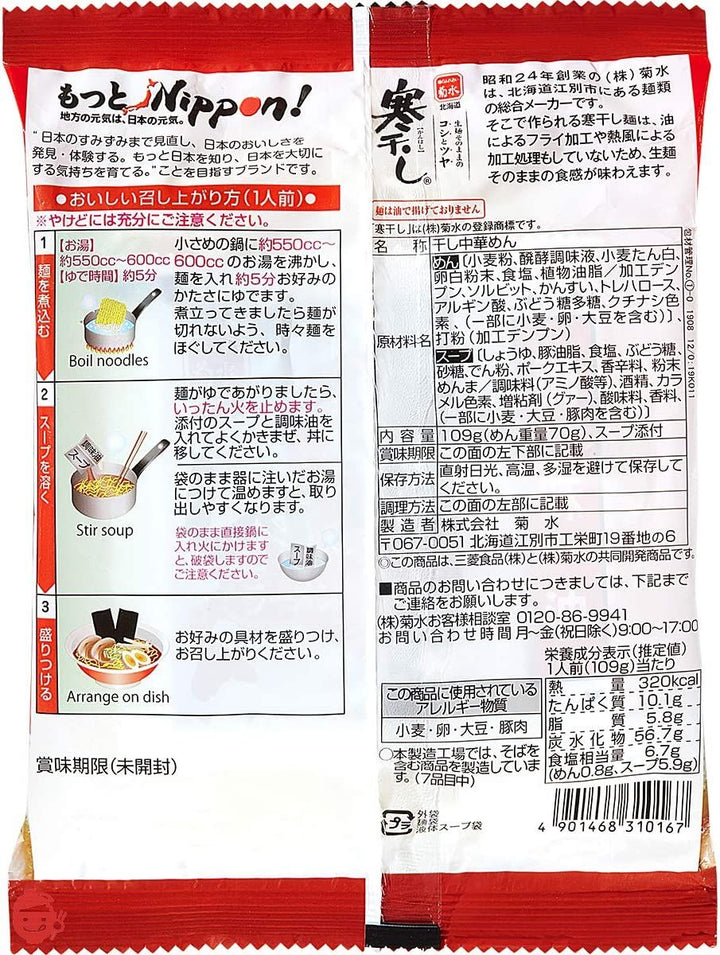 もっとNippon! 菊水 北海道醤油ラーメン 1食 109g ×10袋の画像