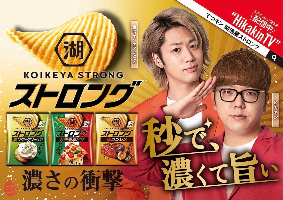 KOIKEYA STRONG Potato Chips Oni Consomme Beef 55g?12 bags – Japacle