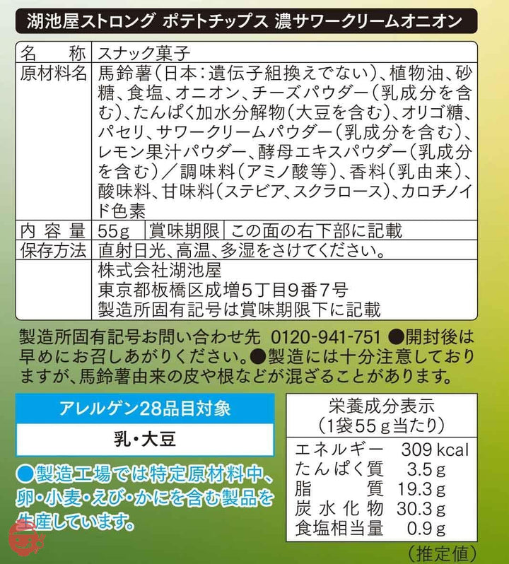 湖池屋 KOIKEYA STRONGポテトチップス サワークリームオニオン 56g×12袋の画像