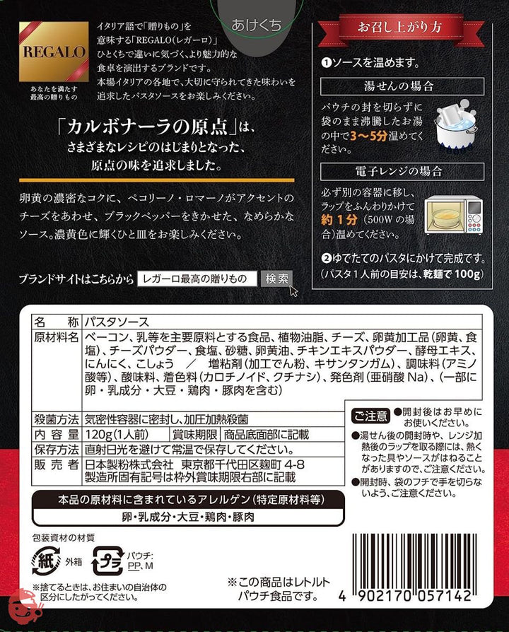 REGALO カルボナーラの原点 120g×6個の画像