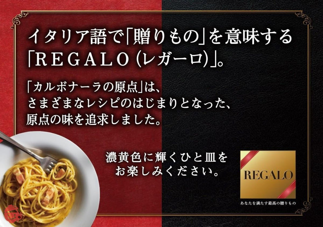 REGALO カルボナーラの原点 120g×6個の画像