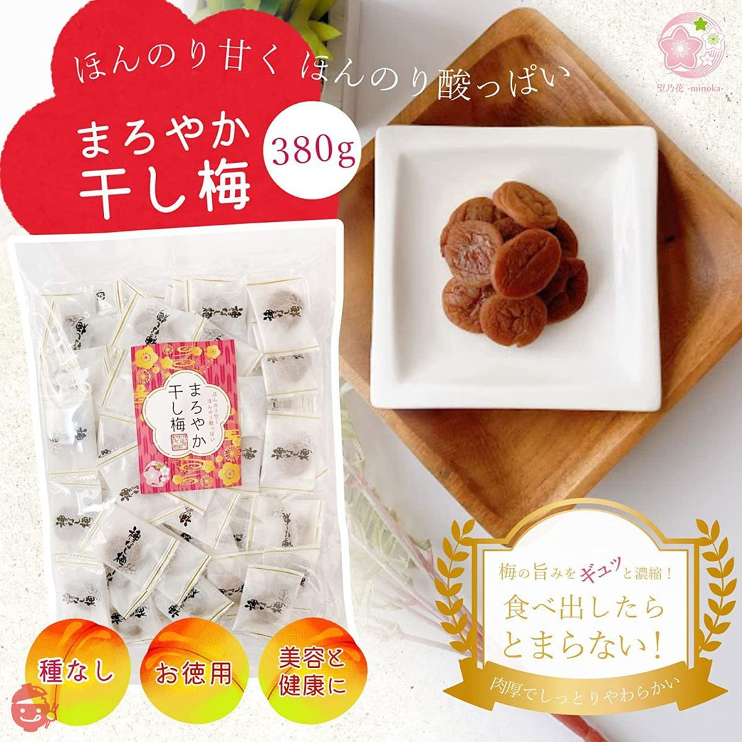 望乃花-minoka- まろやか干し梅 種なし お菓子 個包装 380g × 1袋 徳用 大容量 業務用 干し 梅 梅干し 種なし梅 お菓子 うめ 熱中症 対策 おやつ お手軽 お茶請け 梅お菓子の画像