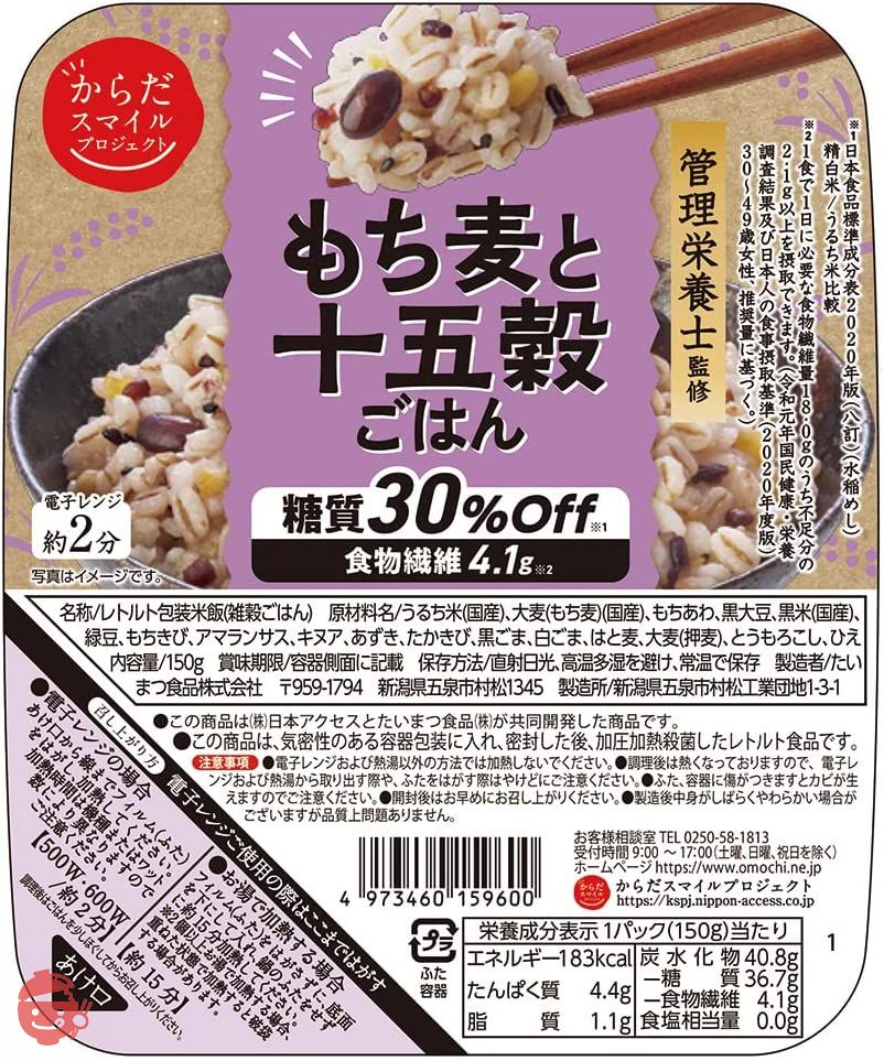 からだスマイル もち麦と十五穀ごはん 150g×6個 管理栄養士監修 国産 パックご飯 もち麦ごはん 十五穀米の画像