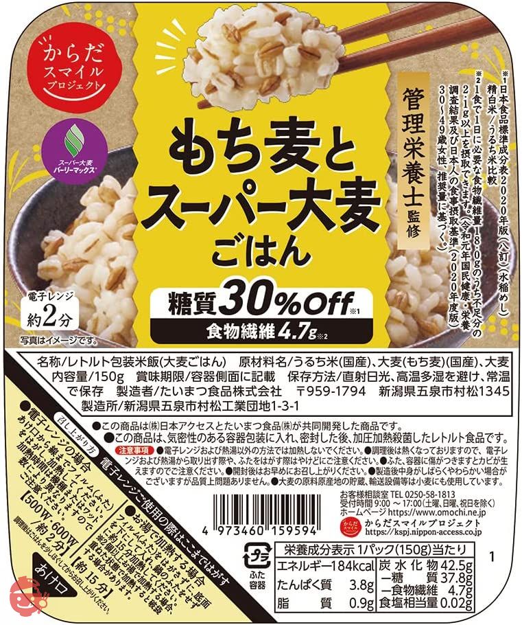 からだスマイル もち麦とスーパー大麦ごはん 150g×6個 管理栄養士監修 パックご飯 もち麦 スーパー大麦の画像