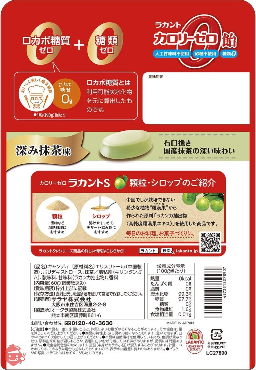 ラカント カロリーゼロ飴 深み抹茶味 60gの画像