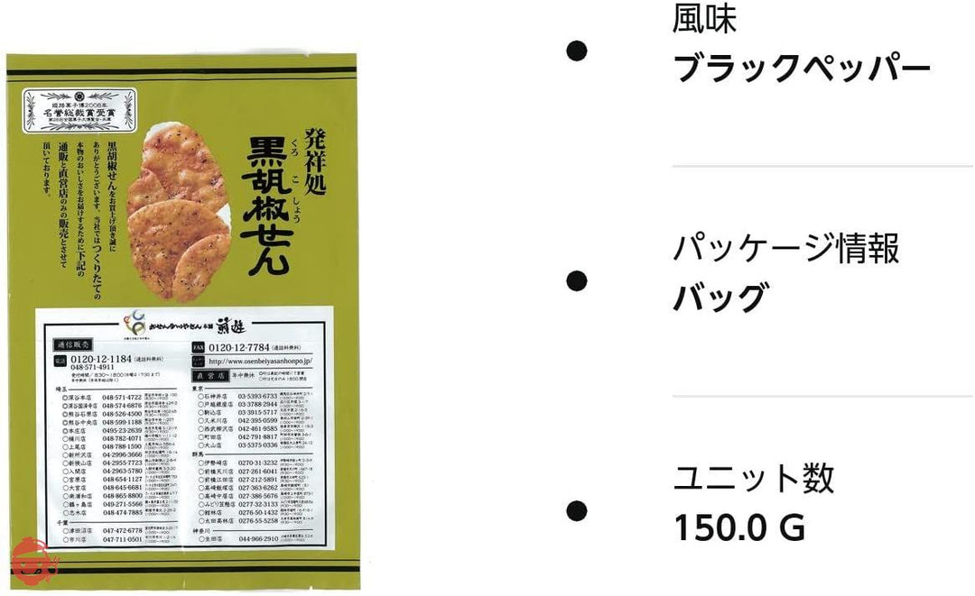 おせんべいやさん本舗 ご家庭用 黒胡椒せん 150gの画像