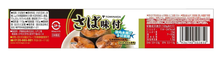 TOMINAGA(トミナガ)富永貿易 TOMINAGA さば 味付 缶詰 [ 国内水揚げさば 国内加工 化学調味料不使用 ] 150g ×6個の画像