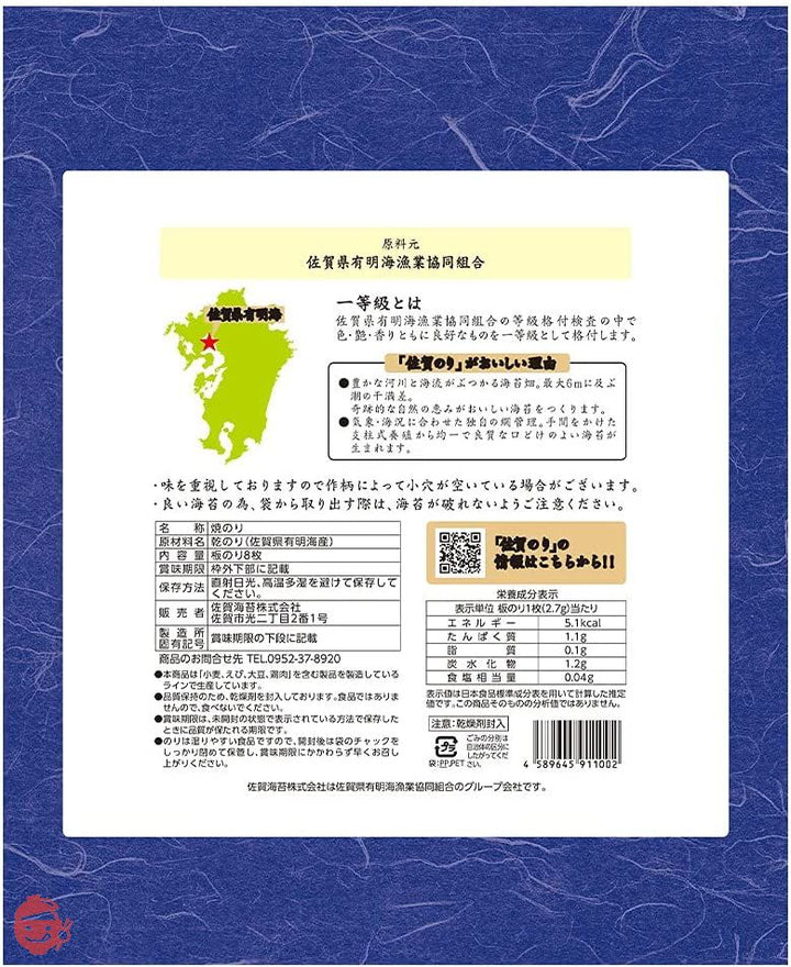 佐賀海苔 一等級佐賀県有明海産焼のり 板のり8枚の画像