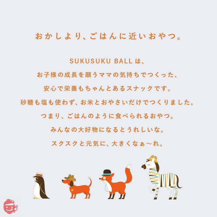 スクスクボール（３個入）　国産の無農薬のお米と国産の有機野菜。砂糖や食塩を加えてないシンプルなおやつ。 プチギフトに！の画像