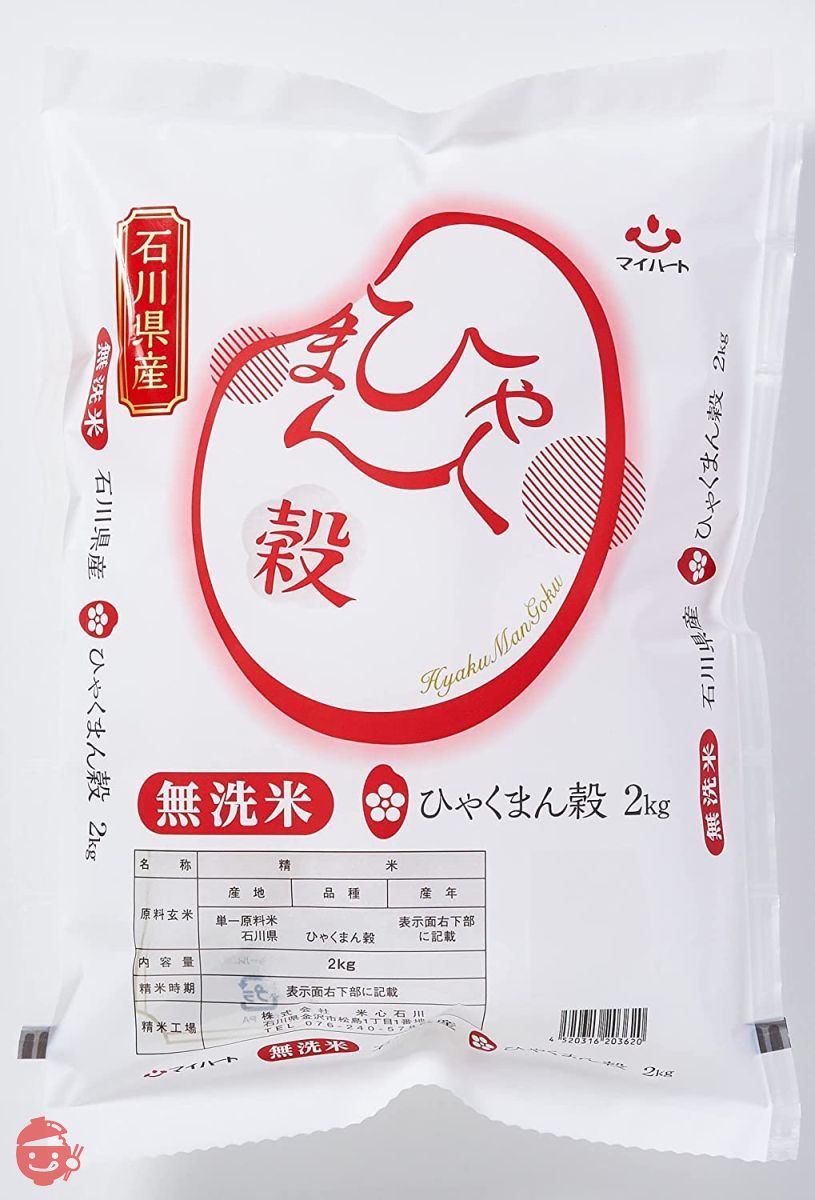 【精米】 石川県産 無洗米 ひゃくまん穀 2kg 令和4年産の画像