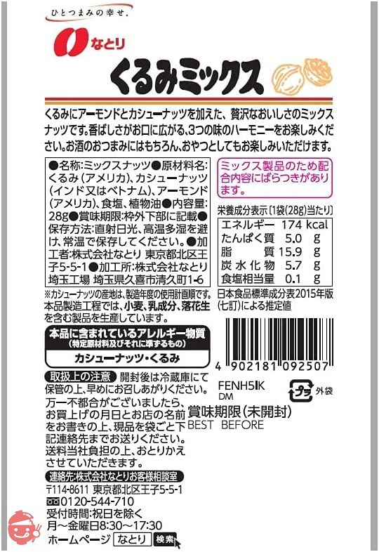 なとり ジョリーパックくるみミックス 28g ×10袋の画像