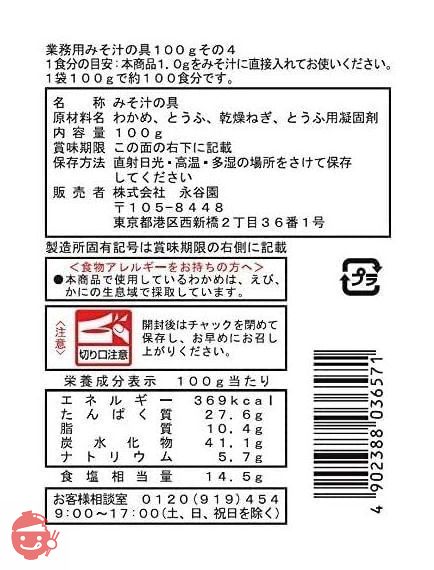 永谷園 業務用 みそ汁の具 その4(わかめ、とうふ、ねぎ) 100g×2個の画像