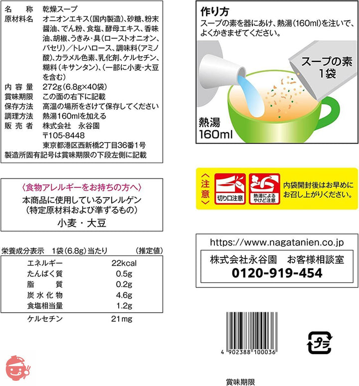 永谷園 たまねぎのちから サラサラたまねぎスープ 40食入 6.8グラム (x 40)の画像