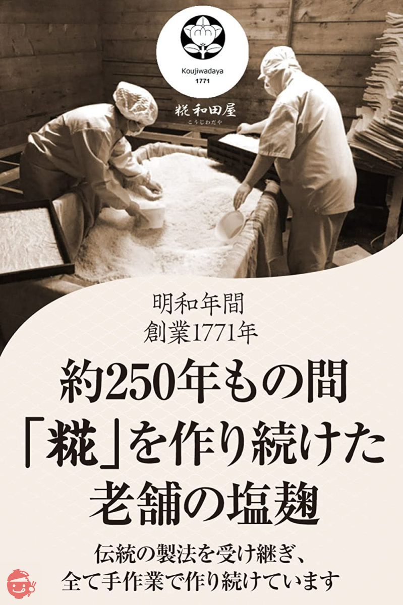 糀和田屋 塩麹 【創業250年の伝統手造り製法】国産塩・国産米100%使用 素材を美味しく 味・旨味・香りが違う 180g×4個の画像