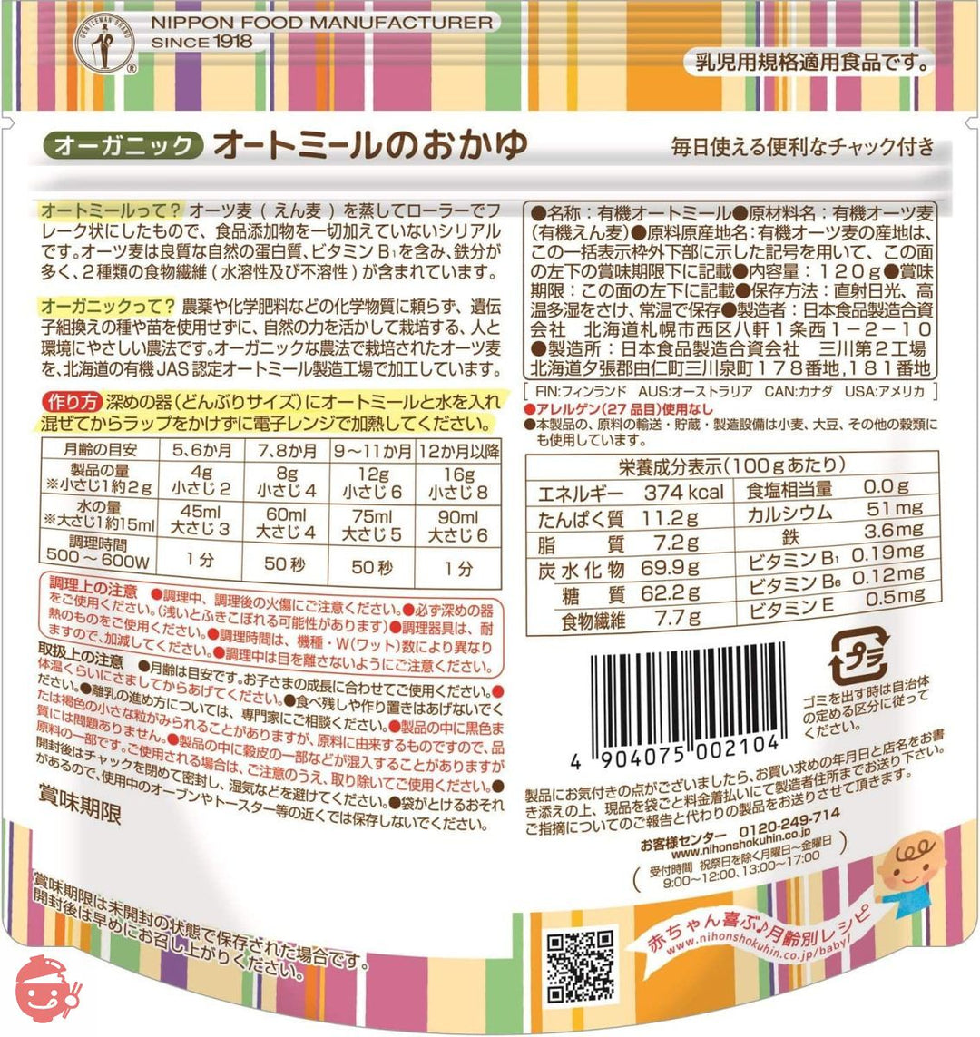 日食 オーガニックオートミールのおかゆ 120g ×4個の画像