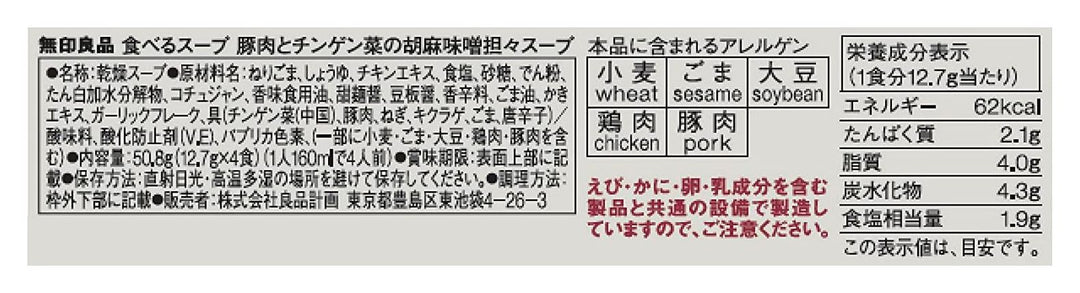 無印良品 食べるスープ 豚肉とチンゲン菜の胡麻味噌担々スープ 4食 15275038の画像