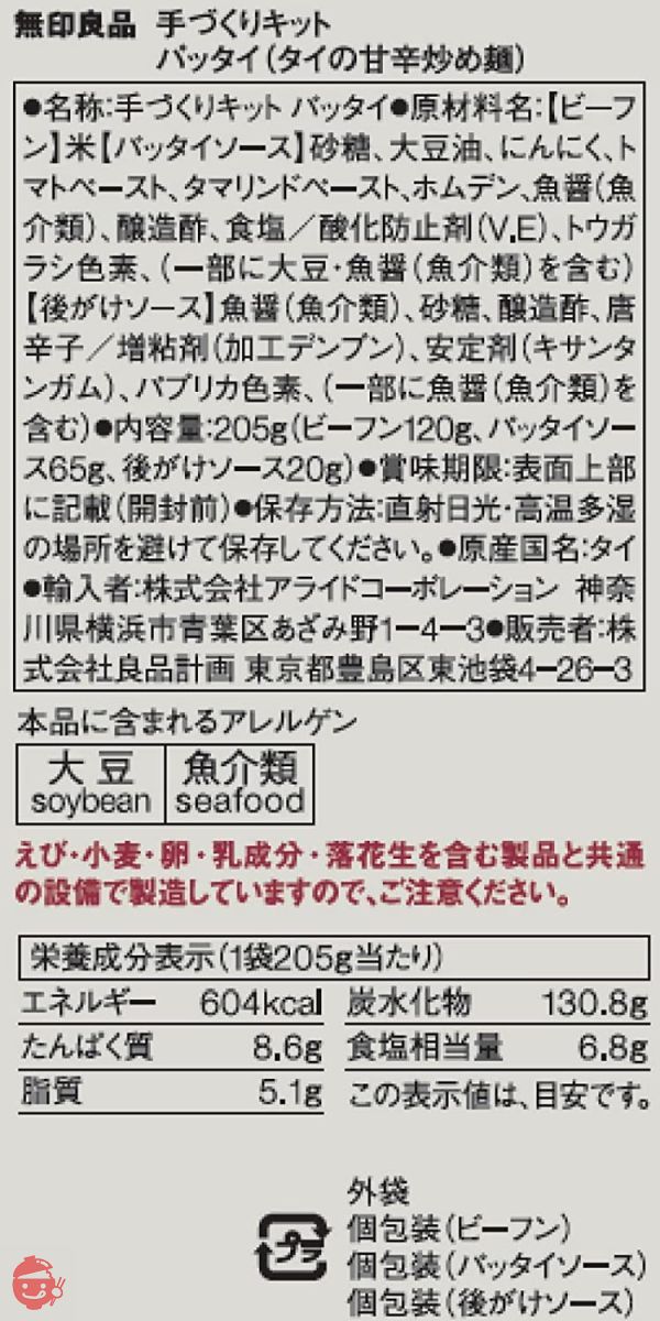 無印良品 パッタイ (タイの甘辛炒め麺) 手づくりキット 205g (2人前) 12040866の画像