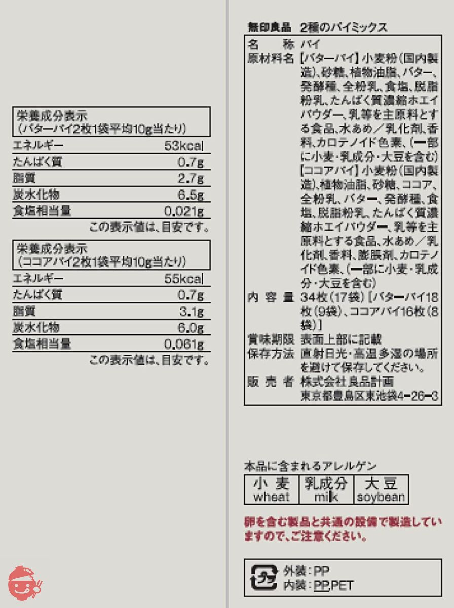 無印良品 2種のパイミックス バターパイ18枚 ココアパイ16枚 12027119の画像