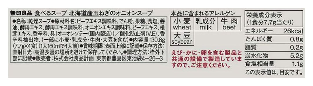 無印良品 食べるスープ 北海道産玉ねぎのオニオンスープ 4食 44900895の画像