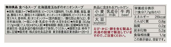 無印良品 食べるスープ 北海道産玉ねぎのオニオンスープ 4食 44900895の画像