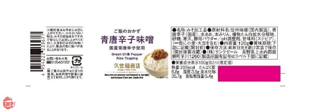 久世福商店 ご飯のおかず 青唐辛子味噌 120g ×2個の画像