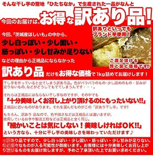 天然生活 訳あり 昔ながらの 平ほしいも1kg （茨城県） 干し芋 無選別 無添加の画像