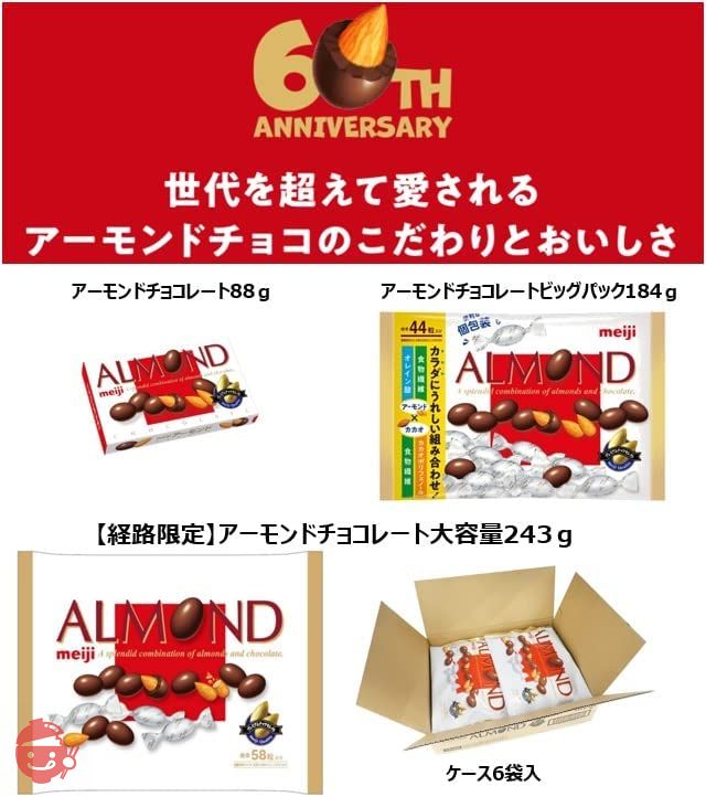 明治 アーモンドチョコレート大容量 243g×6個の画像