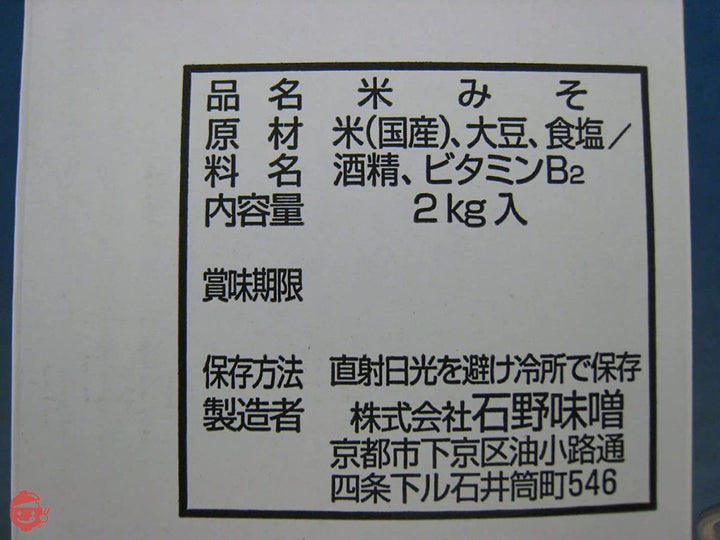 石野味噌 上撰白味噌 白こし味噌 2Kg箱の画像