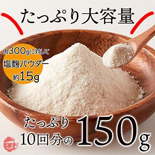 天然生活 塩麹パウダー150g 塩麹 粉末 国産 無添加 塩分控えめ ISO22000取得 TVで話題の画像