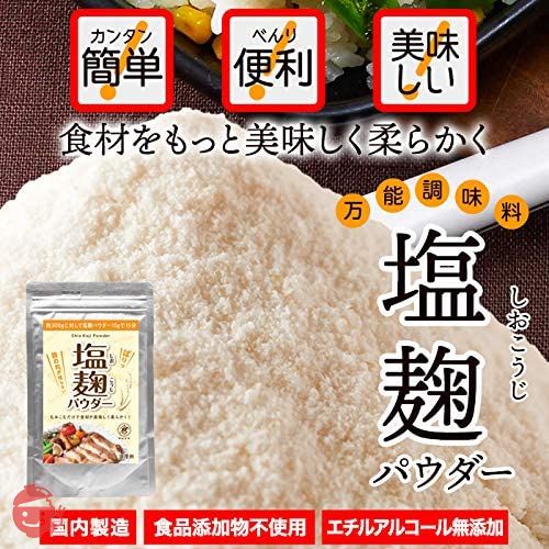 天然生活 塩麹パウダー150g 塩麹 粉末 国産 無添加 塩分控えめ ISO22000取得 TVで話題の画像