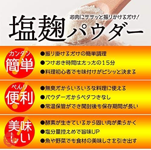 天然生活 塩麹パウダー150g 塩麹 粉末 国産 無添加 塩分控えめ ISO22000取得 TVで話題の画像