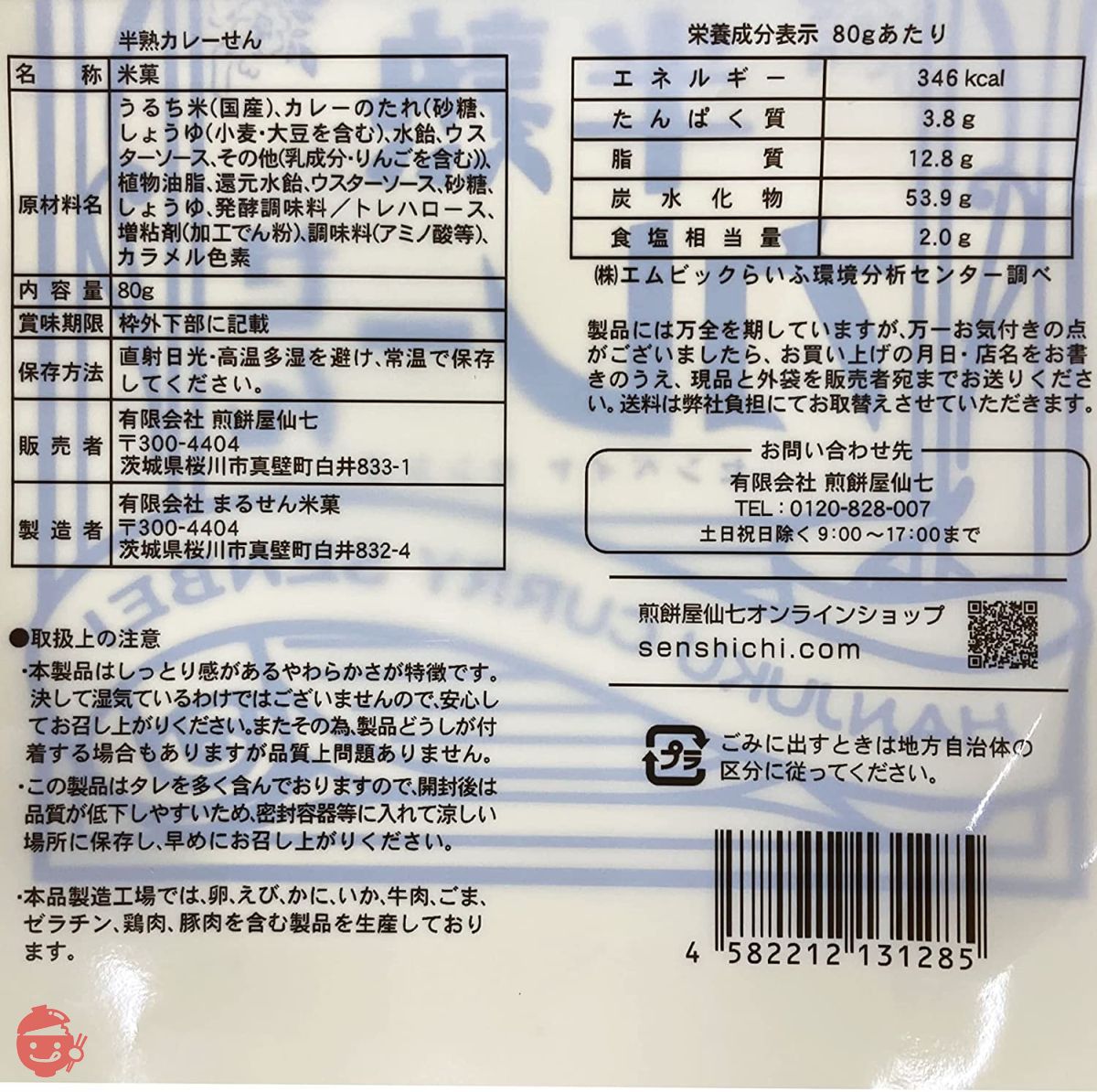 Senbeiya Senshichi soft-boiled curry rice 80g x 6 pieces – Japacle