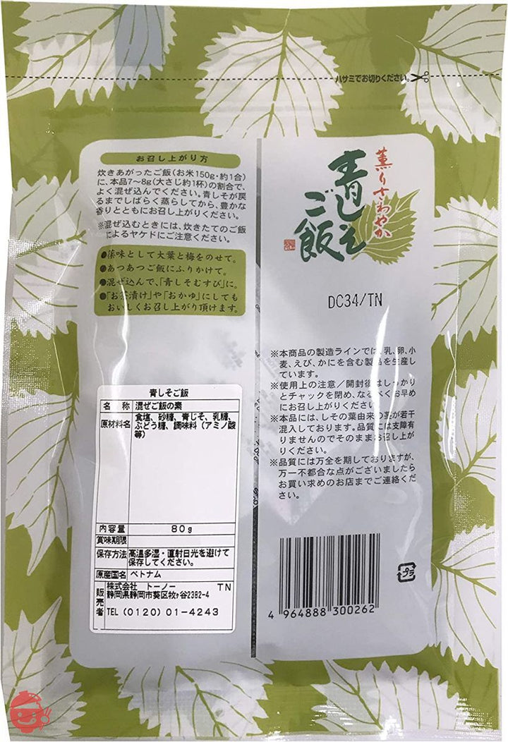 トーノー 青しそご飯 混ぜご飯の素 80g (5袋セット)の画像