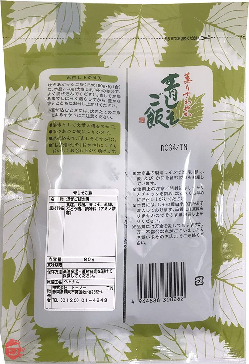 トーノー 青しそご飯 80g (3袋セット)の画像