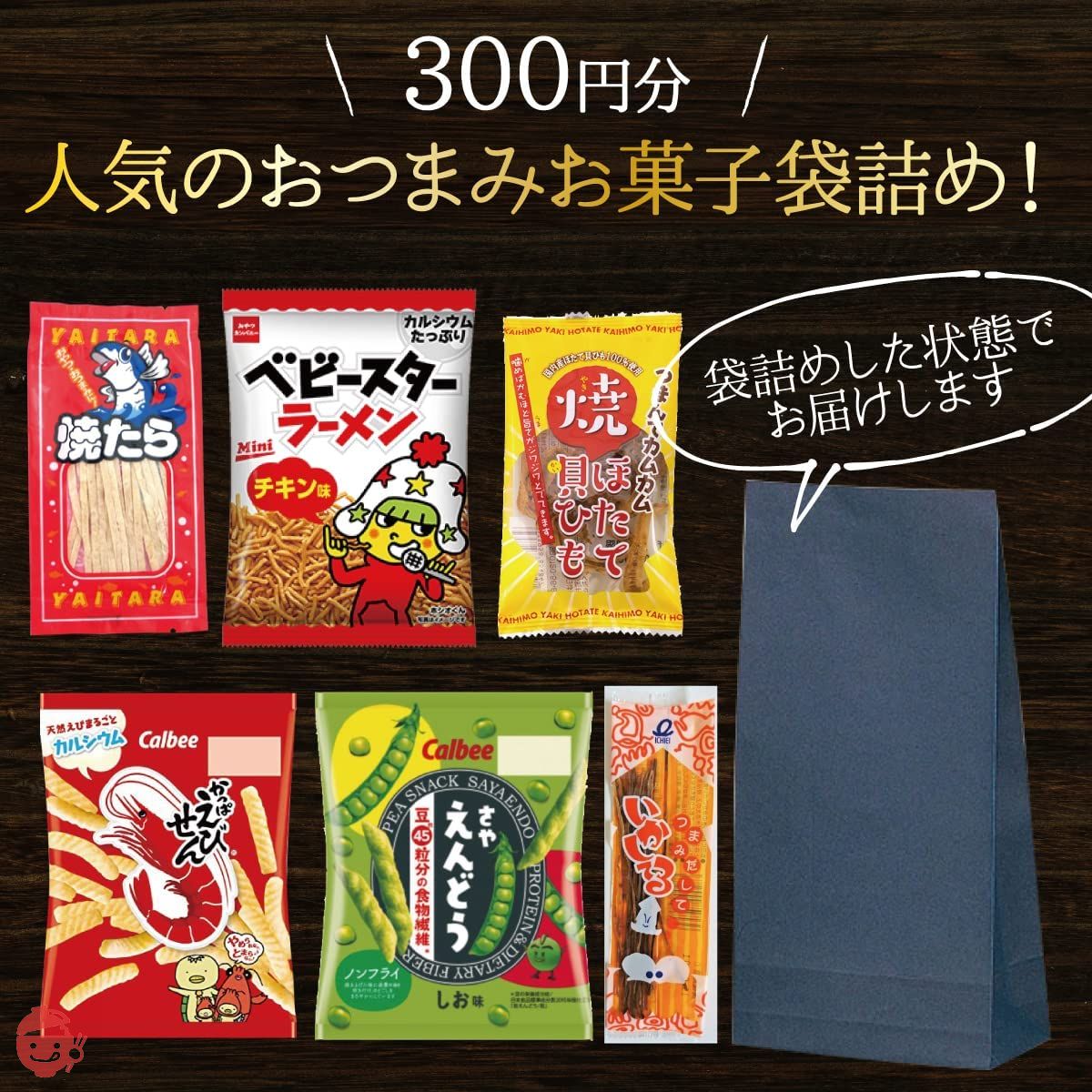 Customer] 300 yen Snack set Snacks Snacks Sweets Bag stuffing