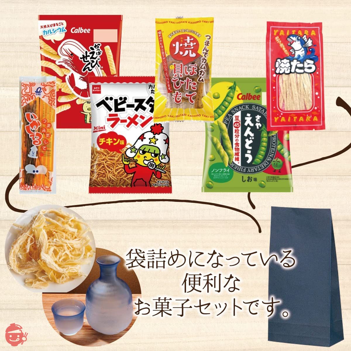 カストマ―】 300円 おつまみセット おつまみ お菓子 駄菓子 袋詰め