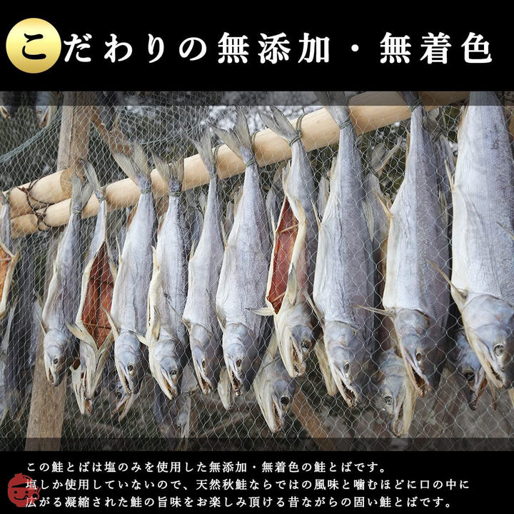 無添加 鮭とば 北海道産 塩のみを使用した 硬めの鮭とば (200g)の画像