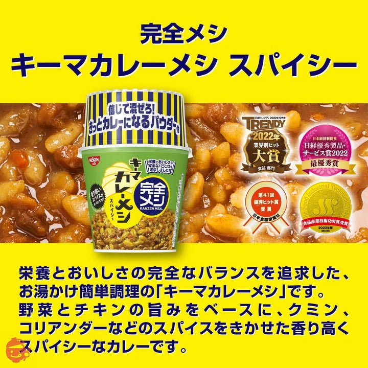 【完全メシ】 日清食品 キーマカレーメシ スパイシー 6食 たんぱく質 PFCバランス 食物繊維 プレゼントの画像