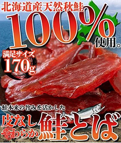 天然生活 鮭とば 170g 簡易包装 おつまみ 北海道産 国産 秋鮭 さけとば サケトバ 鮭トバ saketobaの画像