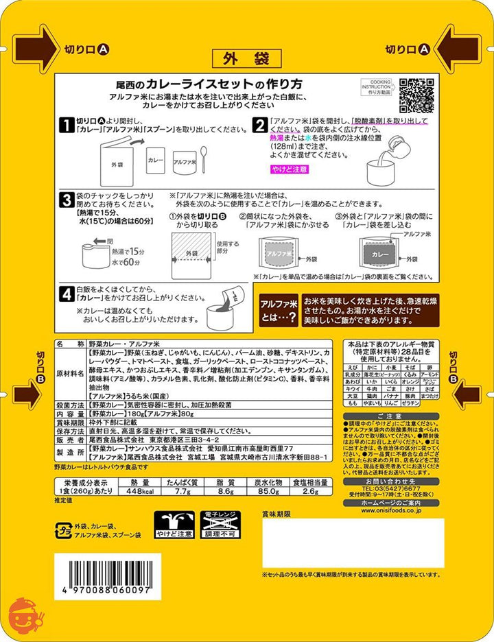 尾西食品 CoCo壱番屋監修カレーライスセット (非常食・保存食) 260グラム (x 15)の画像