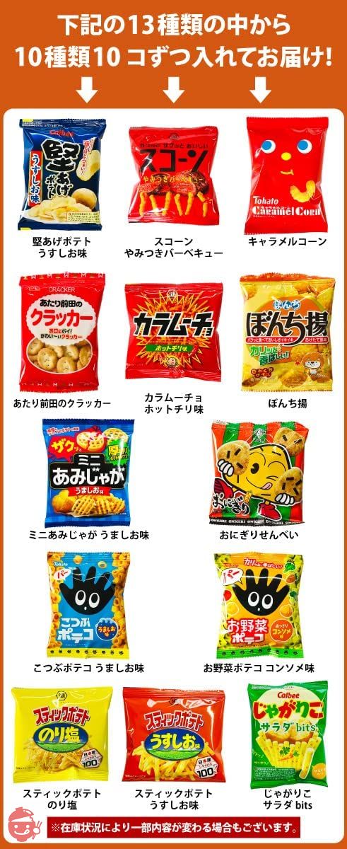 ちょっと一息 大人の小袋お菓子 10種類 詰め合わせ 合計100袋セットの画像