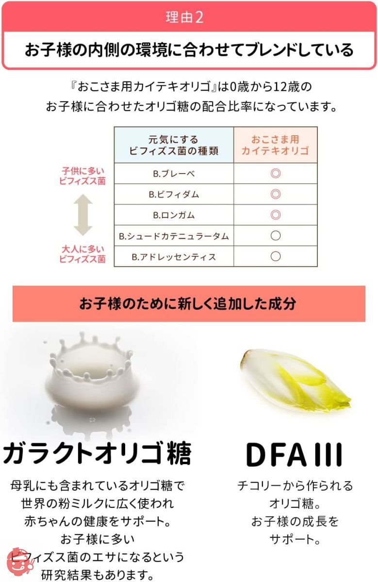 おこさま用　カイテキオリゴ 北の快適工房｜『おこさま用カイテキオリゴ』