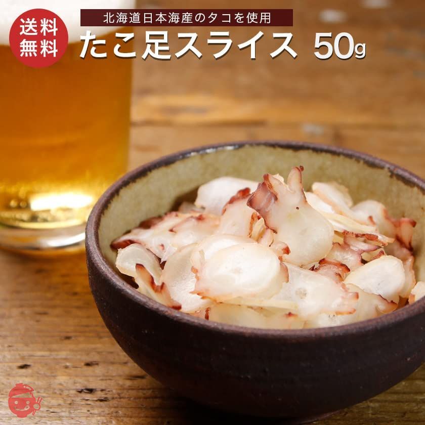 北海道産 たこ足スライス 50g たこ足 タコ たこ 薫製 くんせい スモーク ミズダコ 蛸 の画像