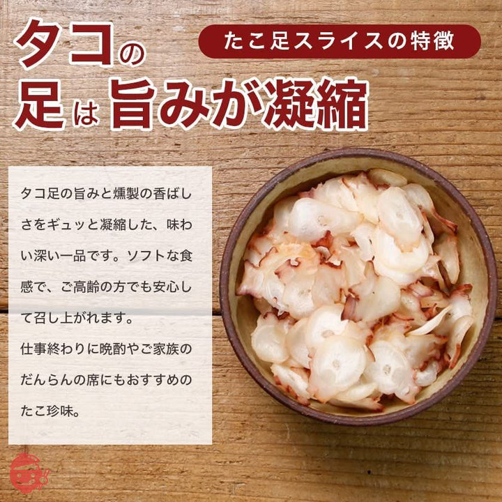 北海道産 たこ足スライス 50g たこ足 タコ たこ 薫製 くんせい スモーク ミズダコ 蛸 の画像