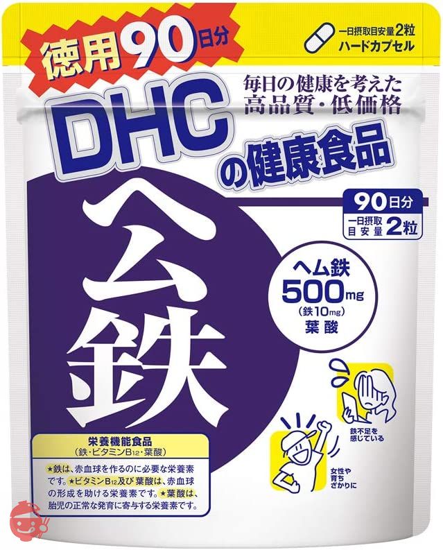 【セット買い】DHC ヘム鉄 徳用90日分 & ビタミンC(ハードカプセル)徳用90日分の画像