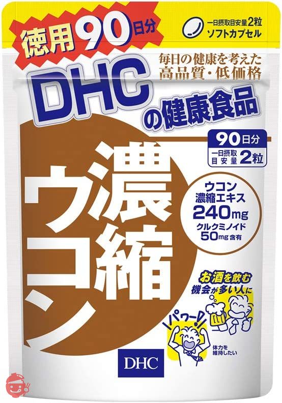 【セット買い】DHC 濃縮ウコン 徳用90日分 & ビタミンC(ハードカプセル)徳用90日分の画像